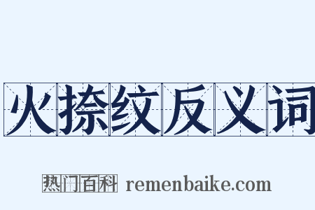 火捺纹反义词是什么意思的图片